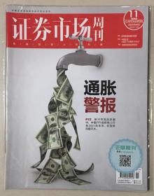 贴标 证券市场周刊 2021年 4月2日 第11期 总第2678期 邮发代号：82-875