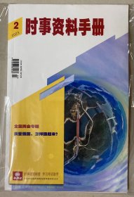 时事资料手册 2023年 第2期 邮发代号：2-19