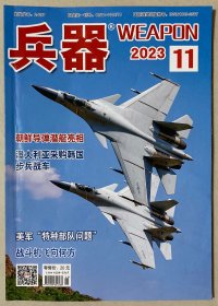 兵器 2023年 11月号 总第294期 邮发代号：2-697