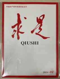 求是 2024年 第1期 邮发代号：2-371
