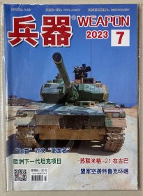 兵器 2023年 7月号 总第290期 邮发代号：2-697