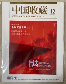 中国收藏  2023年 12月 总第276期 邮发：2-688