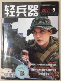 贴标 轻兵器 2021年 第3期 总第540期 邮发代号：82-478