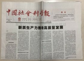 中国社会科学报 2024年 4月10日 星期三 总第2869期 今日8版 邮发代号：1-287