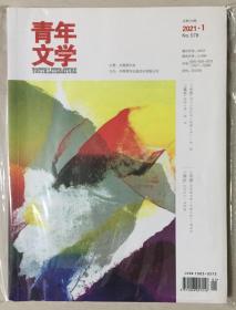 青年文学 2021年 第1期 总第578期 邮发代号：2-899