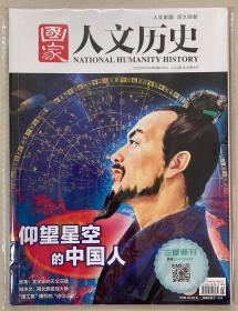 封面贴标 国家人文历史 2023年 3月1日 第5期 3月上 总第317期 邮发代号：2-339