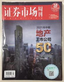 贴标 证券市场周刊 2021年 10月22日 第38期 总第2734期 邮发代号：82-875