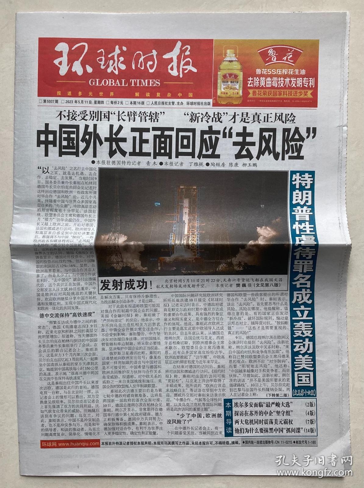 环球时报 2023年 5月11日 星期四 本期16版 第5937期 邮发代号：1-18