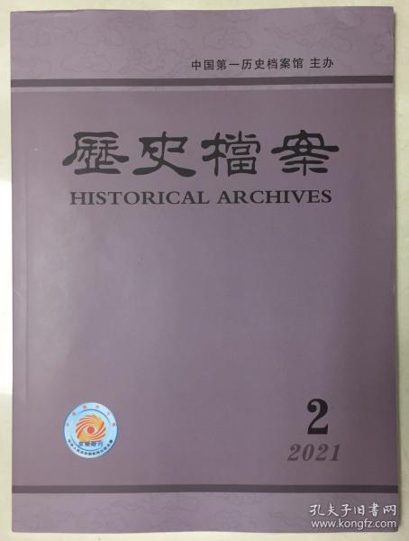 历史档案 2021年 第2期 总第162期 邮发代号：2-270