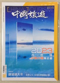 中国旅游 2023年 第1期 总第511期