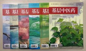 基层中医药 2022年 1一12月 12本打包 邮发代号：82-654