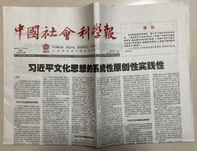 中国社会科学报 2023年 11月20日 星期一 总第2776期 今日8版 邮发代号：1-287