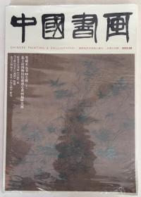 中国书画  2022年 8月 总第236期 邮发：2-227