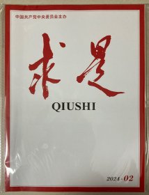 求是 2024年 第2期 邮发代号：2-371