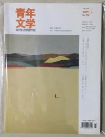 青年文学 2021年 第5期 总第582期 邮发代号：2-899