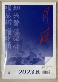 月读 2023年 第10期 总第142期 邮发：2-958