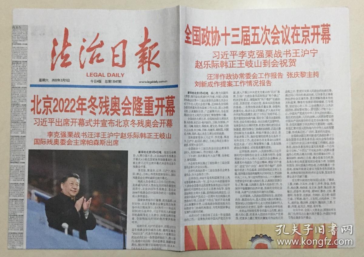 法制日报 2022年 3月5日 星期六 今日4版 总第13047期 邮发代号：1-41