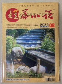 短篇小说 2023年 8月 邮发：12-17