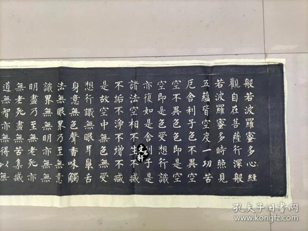 碑帖拓片 柳公权楷书 般若波罗蜜多心经 书法字帖临摹