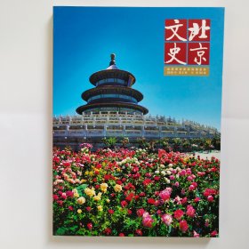 北京文史 （2015年第2期 总第53期）