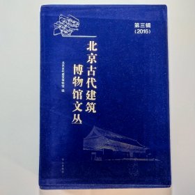 北京古代建筑博物馆文丛（第三辑 2016 带函套和薄膜护封）