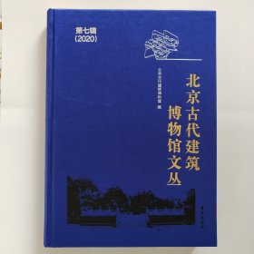 北京古代建筑博物馆文丛（第七辑 2020）