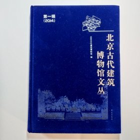 北京古代建筑博物馆文丛（第一辑 2014  带函套和薄膜护封）