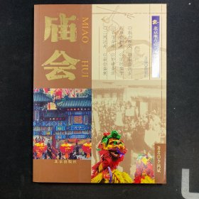 北京地方志风物图志丛书——庙会