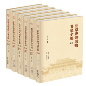 北京史地风物书录全编（全六册）