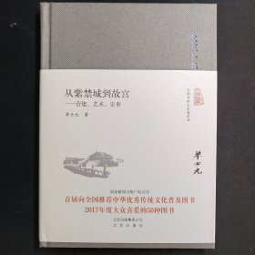 大家小书：从紫禁城到故宫——营建、艺术、史事