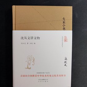 大家小书：沈从文讲文物