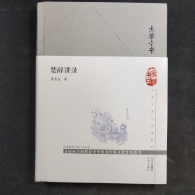 大家小书：楚辞讲录