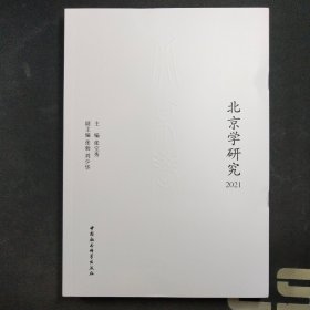 北京学研究 2020