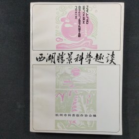 西湖胜景科学趣谈