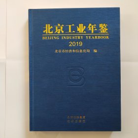 北京工业年鉴 2019年版