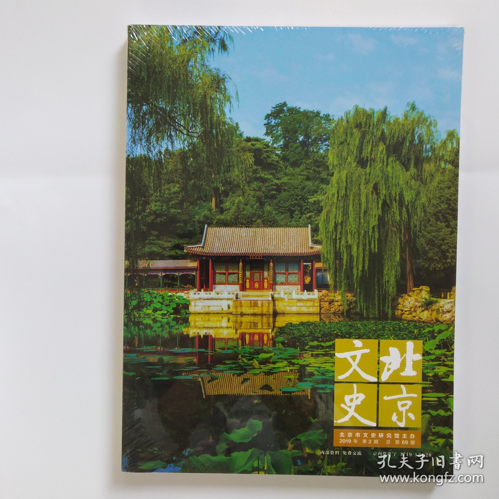 北京文史 （2019年第2期 总第69期）