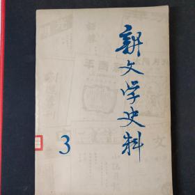 新文学史料 3