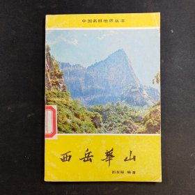 西岳华山