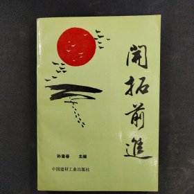 开拓前进（北京市窦店砖瓦厂厂史）