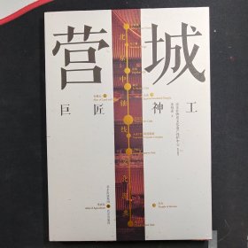 北京中轴线文化游典——营城 巨匠神工