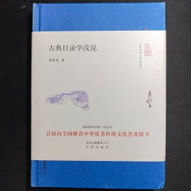 大家小书：古典目录学浅说