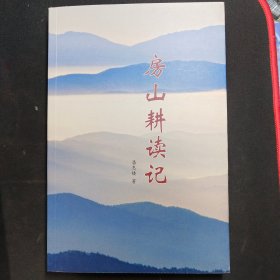 房山耕读记