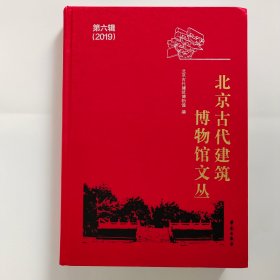 北京古代建筑博物馆文丛（第六辑 2019）