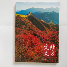 北京文史 （2018年第3期 总第66期）