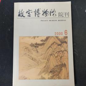 故宫博物院院刊（2000年第6期）