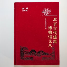 北京古代建筑博物馆文丛（第二辑 2015  带函套和薄膜护封）