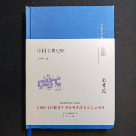 大家小书：中国字典史略