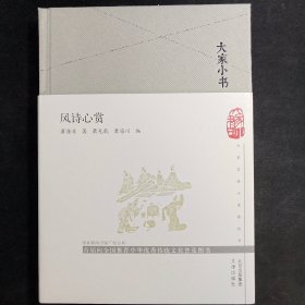 大家小书：风诗心赏