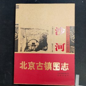 北京古镇图志—沙河