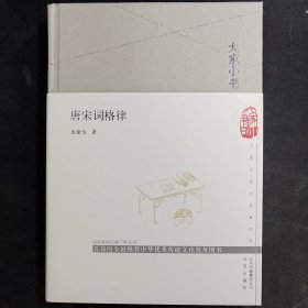 大家小书：唐宋词格律